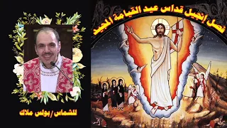 فصل إنجيل قداس عيد القيامة  للشماس بولس ملاك دندنها