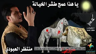 جديد من منتظر العبودي يا هاذ عمج طشر خياله 