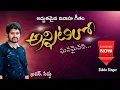 Annitilo Ghanamainadi | Latest Telugu Christian Marriage Song|PrasanthKeys |SagarPads | Siddu Singer