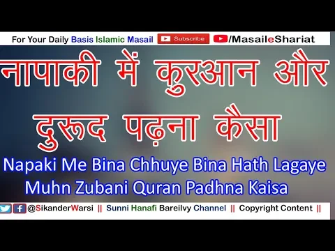 हालते नापाकी में क़ुरआन और दुरुद शरीफ पढ़ना कैसा | Napaki Haiz Me Deeni Islamic Book Padhna Chhuna