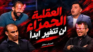                                        العقلية الحمراء لن تتغير ابدا دندنها