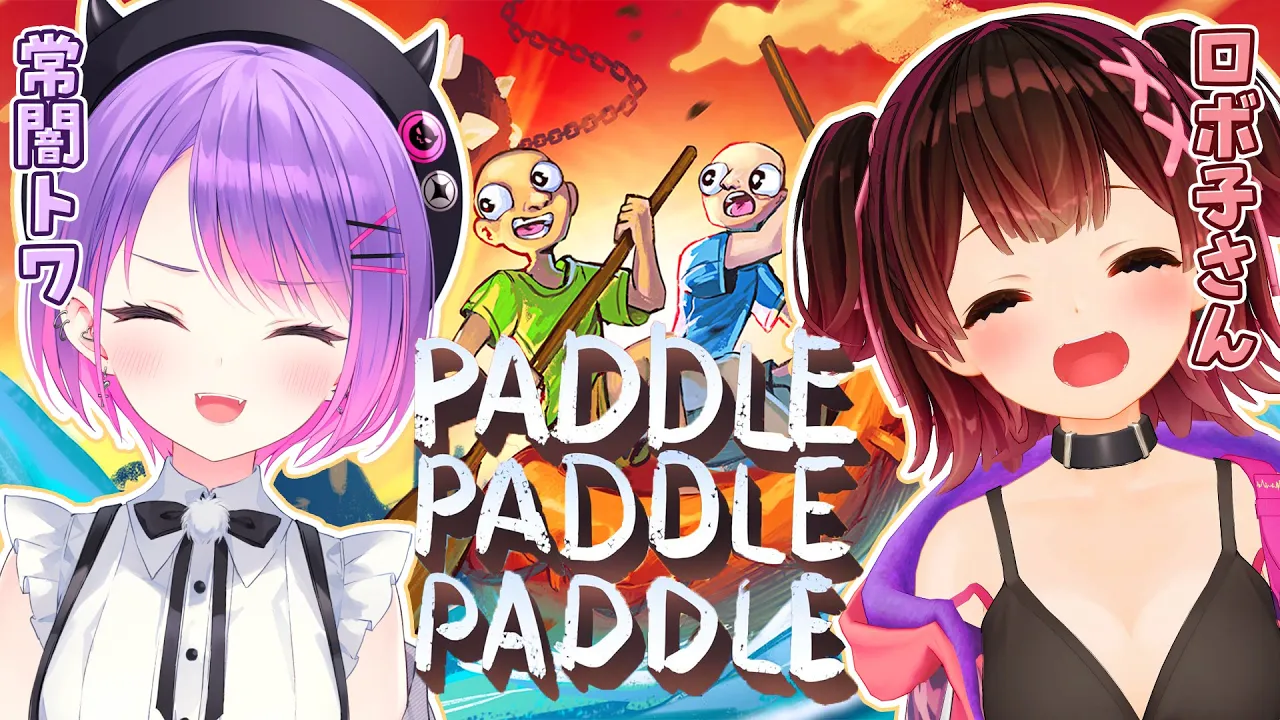 【 パドルパドルパドる 】#デビメタ の絆を試す！！【 常闇トワ / ロボ子さん 】