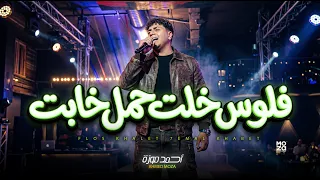 فلوس خلت حمل خابت   تخون مرة   احمد موزة السلطان   اغانى و مواويل جديدة لايف      دندنها
