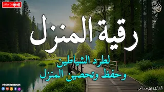 رقية المنزل لعلاج السحر والمس والعين والحسد وحفظ وتحصين المنزل وجلب البركة Roqiat Shareia 