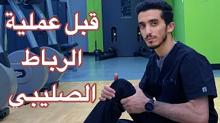 رباط ١٣ تمارين ونصائح قبل عملية الرباط الصليبي 