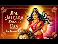 Download Lagu Mata Rani Punjabi Song: ਬੋਲ ਜੈਕਾਰਾ | Bol Jaikara Daati Daa | Sheena Virk | Navratri Devi Bhajan 2024
