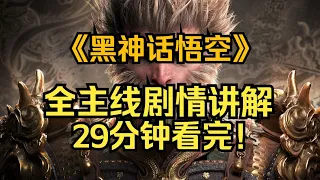 Black Myth: Wukong [2024] - Main Story in 29 Mins! Ending Explained & Key Points!