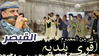 أقوى رقصه بلديه مزمار شعبي مع القيصر نبيل محب وأقوى رقص بير العزب 2025 