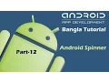 Android Spinner Bangla Tutorial