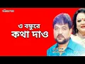 Download Lagu ও বন্ধুরে কথা দাও | O Bondhure Kotha Dao | Andrew Kishore | Sabina Yasmin | Gohiner Gaan 143