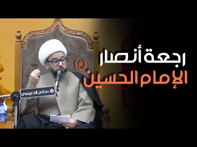 رجعة أنصار الإمام الحسين (ع) - الشيخ ياسين الجمري (مجلس الدعيسي)