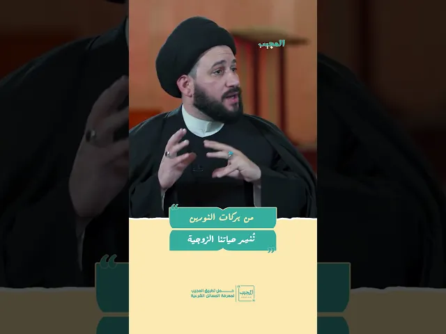 ⁣من بركات النورين نُنير حياتنا الزوجية