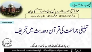 تبلیغی جماعت کی قرآن و حدیث میں تحریف بیان شیخ الحدیث مولانا مفتی سعید احمد پالن پوری دامت برکاتھم 