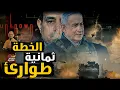 Download Lagu إطلاق الخطة 8 طوارئ لإنهاء حـ ـرب غزه