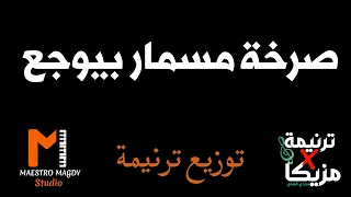 توزيع وكلمات صرخة مسمار بيوجع 