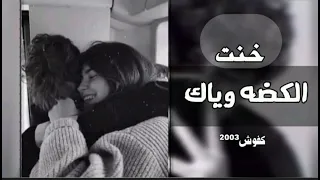 أغاني عراقية 2021 خنت الكضه وياك عمره وحياته بطيئ مطلوب 