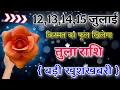 Download Lagu तुला राशि 12,13,14,15 जुलाई किस्मत का फूल खिलेगा बड़ी खुशखबरी मिलने वाली है देखना