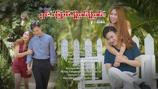 ပွင်ႇၸႂ်ႁၵ်ႉမိူၼ်ပိူၼ်ႈ MV 4K