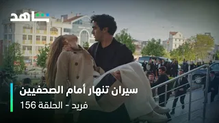 مسلسل فريد الحلقة ١٥٦ سيران تفقد الوعي أمام الصحفيين شاهد  مسلسل فريد الحلقة ١٥٦ سيران تفقد الوعي أمام الصحفيين شاهد