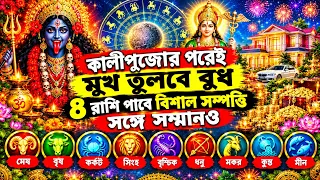 কালীপুজোর পরেই মুখ তুলবে বুধ, ৪ রাশি পাবে বিশাল সম্পত্তি সঙ্গে সম্মানও