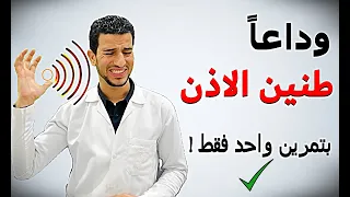تخلص من طنين الأذن بتمرين واحد فقط علاج طنين الأذن طريقة جان ستريدوم Tinnitus د احمد الخطيب 