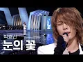 Download Lagu [고화질] 🚀요청에 적극 응답! 🐺대장님 허스키 보이스🤍  박효신 - 눈의 꽃 | 열린음악회 KBS 20091011