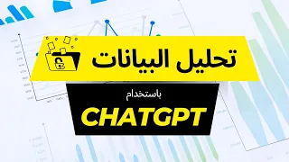 تحليل البيانات باستخدام ChatGPT 