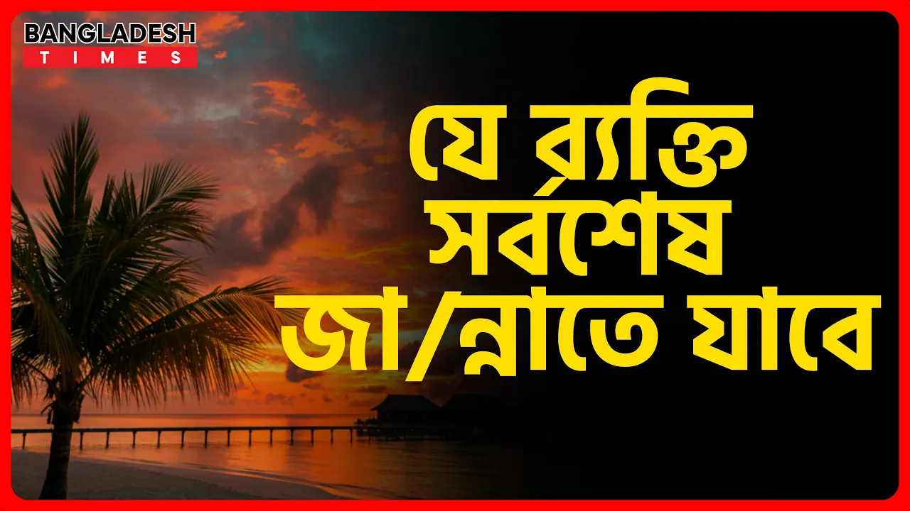 যে ব্যক্তি সর্বশেষ জান্নাতে যাবে | ইসলামিক জ্ঞান