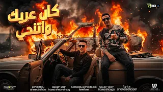 كان عريك و اتنحي   شنكجها فضل يبهوقها يوسعها   حمو المرشدي   حمو التانجو   توزيع احمد النص      دندنها