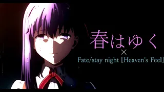 Download 【 Fate/stay night [Heaven's Feel] III公開記念】【MAD】Fate/stay night [Heaven's Feel]　×　春はゆく MP3