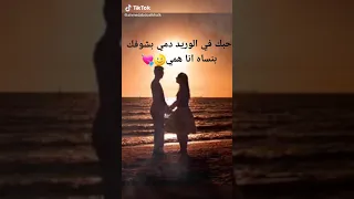 حبك فى الوريد دمى     دندنها