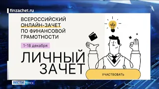 Всероссийский онлайн-зачёт по финансовой грамотности продлили до 18 декабря