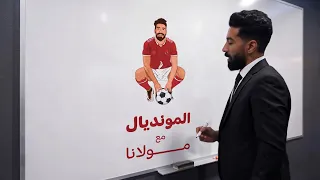 العملية المرة دي مش زي أي عملية    المونديال مع مولانا    دندنها