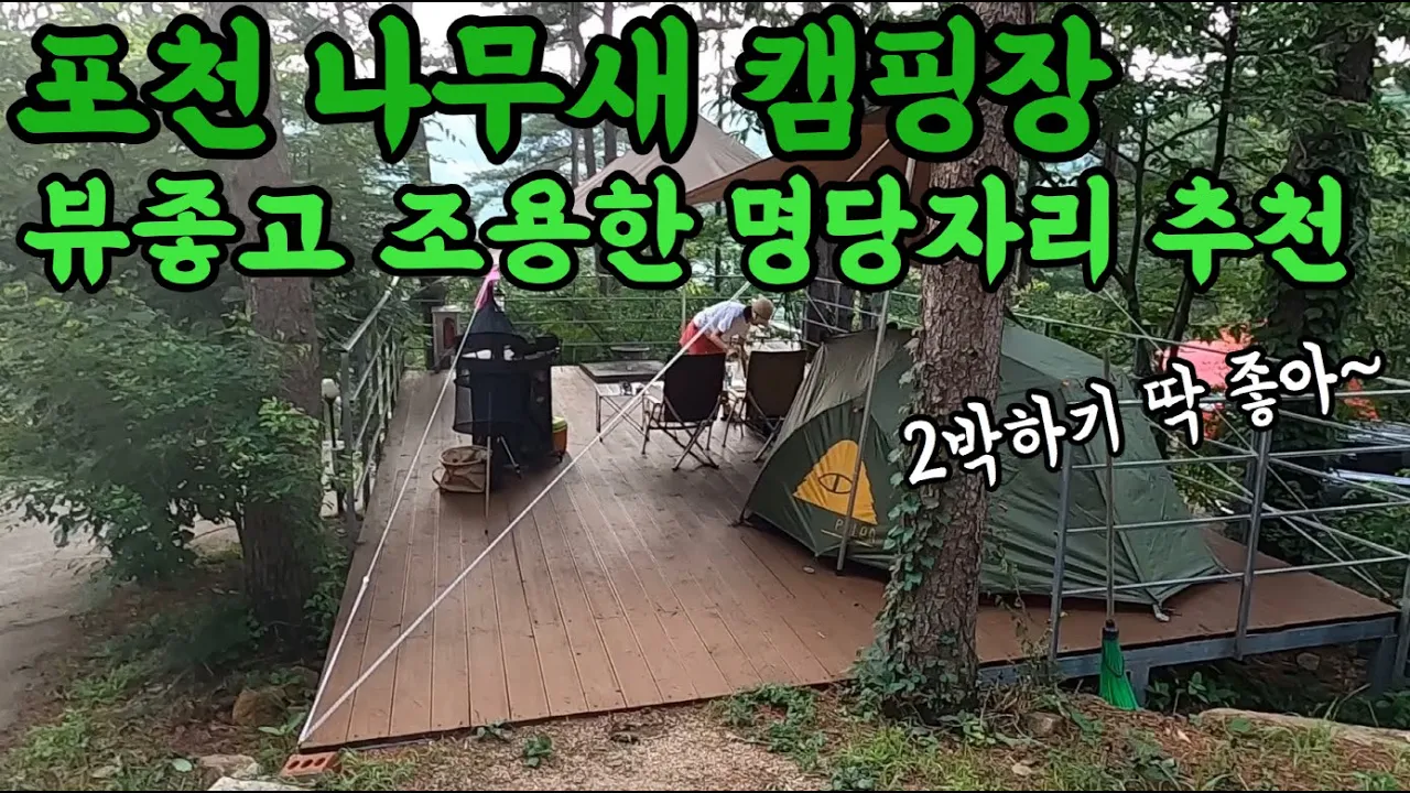 🏕️포천 나무새 캠핑장 l 뷰 좋고, 조용하고, 편리한 명당자리 잘알랴줌 サムネイル