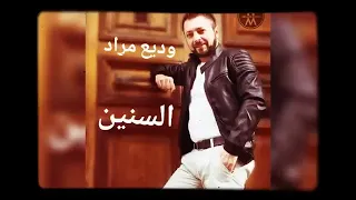                         وديع مراد   السنين دندنها