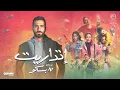 Download Lagu Sharnouby - Etdaret | شرنوبى - إتداريت | من مسلسل ٨٠ باكو