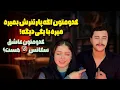 Download Lagu کدوممون اگه پاتنرش بمیره میره با یکی دیگه/کدوممون دروغگوترینه