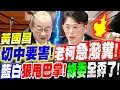 Download Lagu 【字幕】激辯！黃國昌刀刀切中要害！老柯情急潑糞！遭藍白狠甩巴掌！綠委全孬了！立院黨團協商：法庭直播法案 #羅智強#張啟楷