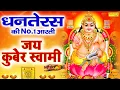 Lagu धनतेरस Special~ॐ जय यक्ष कुबेर | Dhanteras Kuber Aarti,कुबेर आरती | Diwali Kuber Full Aarti, Chetna