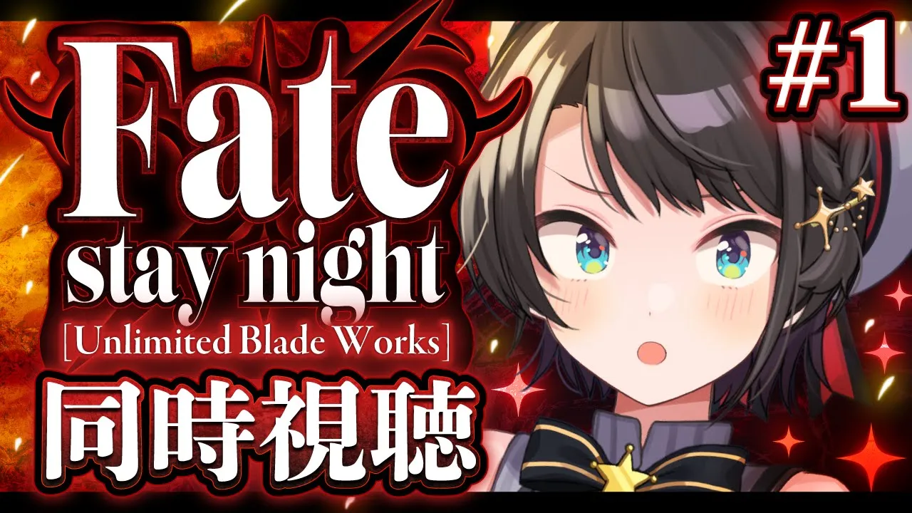 【#生スバル】Fate/stay night [Unlimited Blade Works]　同時視聴するしゅばああああああああああああああああああああ！！！！！【ホロライブ/大空スバル】