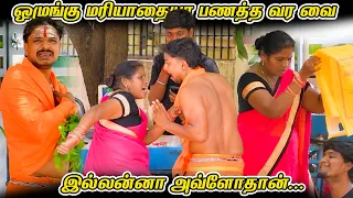 ஓமங்கு மரியாதை பணத்த வரவை இல்லன்னா அவ்ளோதான்...  | SARATH COMEDY VIDEO | NAGAI 360* FIRE