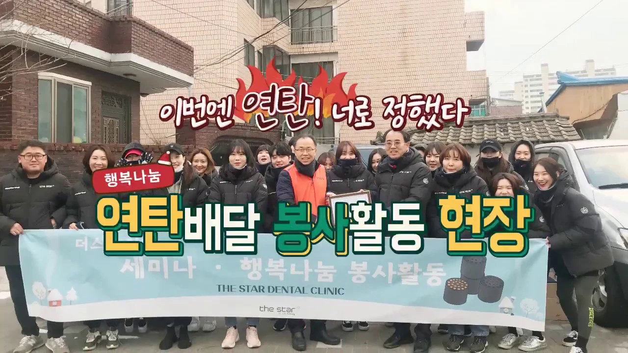 더스타치과 연탄봉사활동 현장
