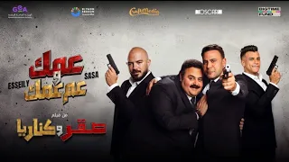 عمك وعم عمك  انا عايزك لو حد جنبك عصام صاصا ومحمود العسيلي  من فيلم صقر وكناريا دندنها