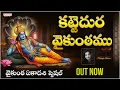 Download Lagu వైకుంఠ ఏకాదశి ||కట్టెదుర వైకుంఠము || Padmaja Srinivas|| Telugu Devotional Songs || Aditya Bhakthi
