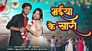  bhaiya ke sari harish patel u0026 aaditi soni new cg song 2026