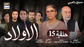 مسلسل الأولاد حلقة 15 مدبلج بالعربي 