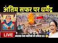 LIVE: अस्पताल से अंतिम यात्रा तक - धर्मेंद्र का सफर