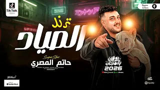 حاتم المصري الترند الجديد        ترند الصياد   حظ يا حظ   مواويل وحظ شعبي مصري دندنها