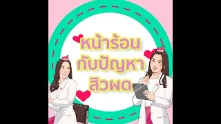 สิวผดมีลักษณะอย่างไร และเกิดจากสาเหตุอะไรบ้าง