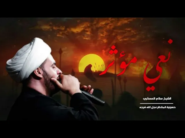 ⁣نعي بطور مؤثر جدا الشيخ سلام العسكري